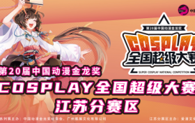 2025金龙奖COSPLAY超级大赛暨星舞银河全国宅舞大赛江苏赛区即将启幕