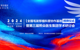 中整协&熙朵植发 全国毛发移植科普协作基地授牌仪式在京隆重举行