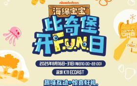 首场“海绵宝宝比奇堡开F.U.N.日”欢乐开启，惊喜无限尽情嗨翻一“夏”